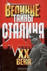 книга Тайны Сталина