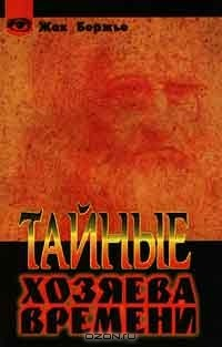 Книга Тайные хозяева времени на ReadRate.com книга Тайные хозяева времени