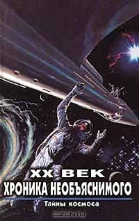 Книга XX век. Хроника необъяснимого. Тайны космоса на ReadRate.com книга XX век. Хроника необъяснимого. Тайны космоса