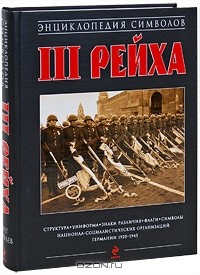 Книга Энциклопедия символов III Рейха на ReadRate.com книга Энциклопедия символов III Рейха