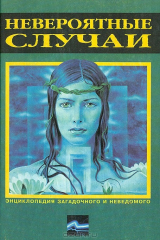 книга Невероятные случаи