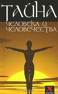 Книга Тайна человека и человечества на ReadRate.com книга Тайна человека и человечества