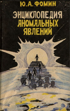Книга Энциклопедия аномальных явлений на ReadRate.com книга Энциклопедия аномальных явлений