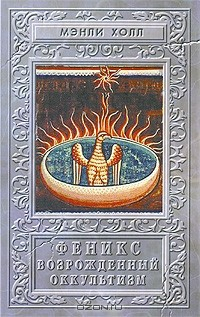 Книга Феникс. Возрожденный оккультизм на ReadRate.com книга Феникс. Возрожденный оккультизм