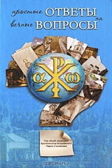 книга Простые ответы на вечные вопросы