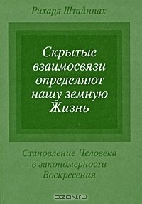Книга Скрытые взаимосвязи определяют нашу земную Жизнь. Становление Человека в закономерности Воскресения на ReadRate.com книга Скрытые взаимосвязи определяют нашу земную Жизнь. Становление Человека в закономерности Воскресения