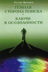 книга Темная сторона поиска. Ключи к осознанности