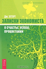 книга Записки экономиста о счастье, успехе, процветании