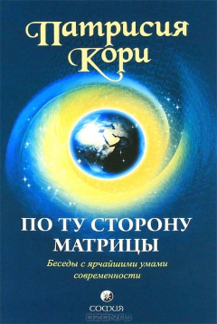 Книга По ту сторону матрицы. Беседы с ярчайшими умами современности на ReadRate.com книга По ту сторону матрицы. Беседы с ярчайшими умами современности