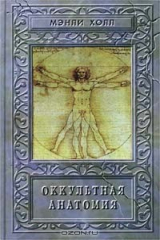 книга Оккультная анатомия