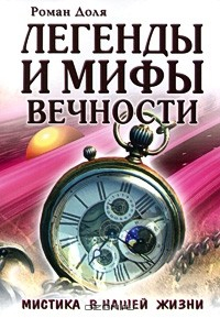 Книга Легенды и мифы вечности. Мистика в нашей жизни на ReadRate.com книга Легенды и мифы вечности. Мистика в нашей жизни