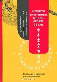 Книга Фэншуй. Временные циклы девяти звезд. Перемены таинственного пространства на ReadRate.com книга Фэншуй. Временные циклы девяти звезд. Перемены таинственного пространства