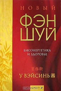 Книга Новый фэн-шуй. Биоэнергетика и здоровье на ReadRate.com книга Новый фэн-шуй. Биоэнергетика и здоровье