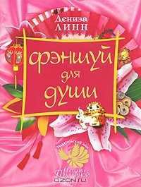 Книга Фэншуй для души на ReadRate.com книга Фэншуй для души
