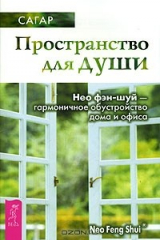 книга Пространство для души. Нео фэн-шуй - гармоничное обустройство дома и офиса