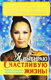 Книга Я выбираю счастливую жизнь! на ReadRate.com книга Я выбираю счастливую жизнь!
