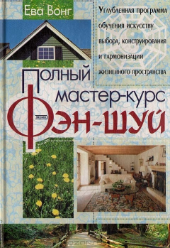 Книга Полный мастер-курс фэн-шуй на ReadRate.com книга Полный мастер-курс фэн-шуй