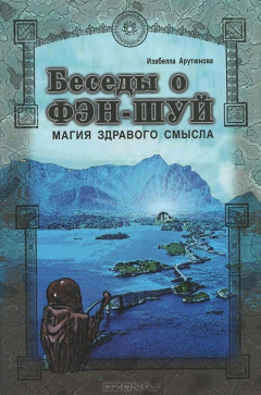Книга Беседы о фэн-шуй. Магия здравого смысла на ReadRate.com книга Беседы о фэн-шуй. Магия здравого смысла