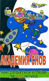 Книга Академия Снов. Как добиться успеха за 100 ночей на ReadRate.com книга Академия Снов. Как добиться успеха за 100 ночей