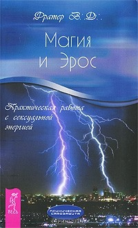 Книга Магия и Эрос. Практическая работа с сексуальной энергией на ReadRate.com книга Магия и Эрос. Практическая работа с сексуальной энергией