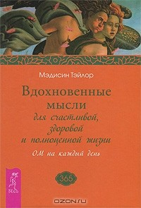 Книга Вдохновенные мысли для счастливой, здоровой и полноценной жизни. ОМ на каждый день на ReadRate.com книга Вдохновенные мысли для счастливой, здоровой и полноценной жизни. ОМ на каждый день