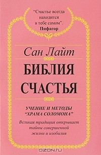 Книга Библия счастья. Учение и методы "Храма Соломона" на ReadRate.com книга Библия счастья. Учение и методы "Храма Соломона"
