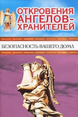 книга Откровения Ангелов-Хранителей. Безопасность вашего дома