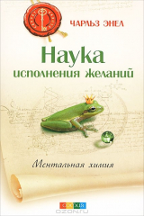 книга Наука исполнения желаний. Ментальная химия