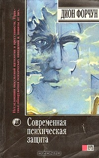 Книга Современная психическая защита. Прорыв к творчеству на ReadRate.com книга Современная психическая защита. Прорыв к творчеству