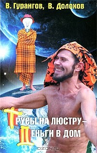 Книга Трусы на люстру - деньги в дом на ReadRate.com книга Трусы на люстру - деньги в дом