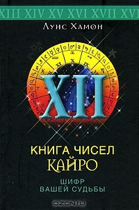 Книга Книга чисел Кайро. Искусство толкования чисел на ReadRate.com книга Книга чисел Кайро. Искусство толкования чисел