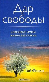 Книга Дар свободы на ReadRate.com книга Дар свободы