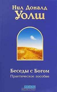 Книга Беседы с Богом. Практическое пособие на ReadRate.com книга Беседы с Богом. Практическое пособие