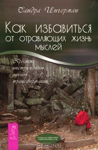 Книга Как избавиться от отравляющих жизнь мыслей. Простые инструменты личной трансформации на ReadRate.com книга Как избавиться от отравляющих жизнь мыслей. Простые инструменты личной трансформации