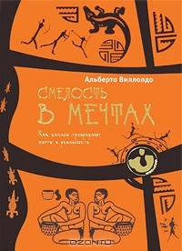 Книга Смелость в мечтах. Как шаманы превращают мечты в реальность на ReadRate.com книга Смелость в мечтах. Как шаманы превращают мечты в реальность