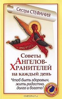 Книга Советы Ангелов-Хранителей на каждый день. Чтоб быть здоровым, жить радостно, долго и богато! на ReadRate.com книга Советы Ангелов-Хранителей на каждый день. Чтоб быть здоровым, жить радостно, долго и богато!