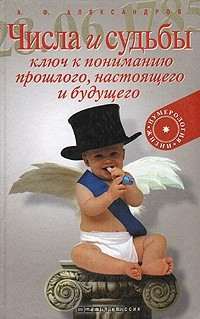 Книга Числа и судьбы - ключ к пониманию прошлого, настоящего и будущего на ReadRate.com книга Числа и судьбы - ключ к пониманию прошлого, настоящего и будущего