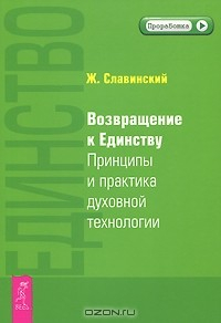 Книга Единство. Возвращение к единству. Принципы и практика духовной технологии на ReadRate.com книга Единство. Возвращение к единству. Принципы и практика духовной технологии