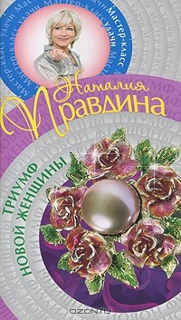 Книга Триумф Новой женщины на ReadRate.com книга Триумф Новой женщины