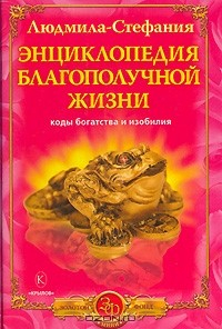 Книга Энциклопедия благополучной жизни. Коды богатства и изобилия на ReadRate.com книга Энциклопедия благополучной жизни. Коды богатства и изобилия