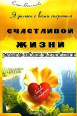 книга Я делюсь с вами секретом счастливой жизни. Реальные события из личной жизни