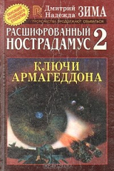 книга Расшифрованный Нострадамус 2. Ключи Армагеддона