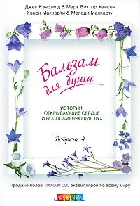 Книга Бальзам для души. Встреча 4 на ReadRate.com книга Бальзам для души. Встреча 4