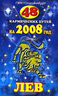 Книга 48 кармических путей на 2008 год. Лев на ReadRate.com книга 48 кармических путей на 2008 год. Лев