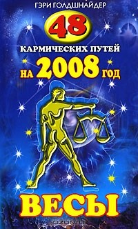 Книга 48 кармических путей на 2008 год. Весы на ReadRate.com книга 48 кармических путей на 2008 год. Весы