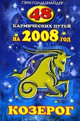 книга 48 кармических путей на 2008 год. Козерог