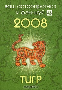 Книга Тигр. Ваш астропрогноз и фэн-шуй 2008 на ReadRate.com книга Тигр. Ваш астропрогноз и фэн-шуй 2008