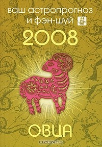 Книга Овца. Ваш астропрогноз и фэн-шуй 2008 на ReadRate.com книга Овца. Ваш астропрогноз и фэн-шуй 2008
