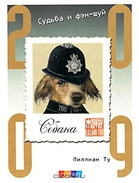 Книга Собака. Судьба и фэн-шуй. 2009 на ReadRate.com книга Собака. Судьба и фэн-шуй. 2009