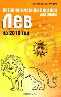 Книга Астрологический прогноз для знака Лев на 2010 год на ReadRate.com книга Астрологический прогноз для знака Лев на 2010 год